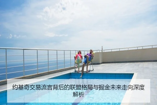约基奇交易流言背后的联盟格局与掘金未来走向深度解析