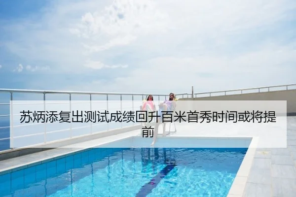 苏炳添复出测试成绩回升百米首秀时间或将提前