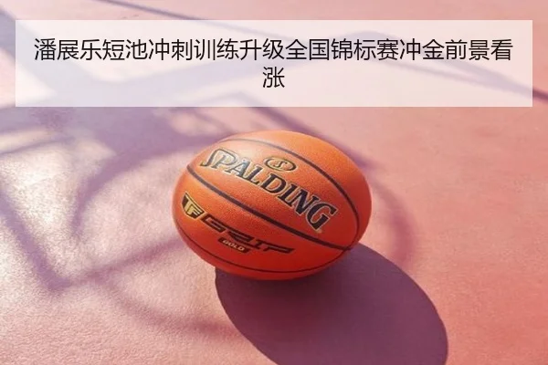 潘展乐短池冲刺训练升级全国锦标赛冲金前景看涨